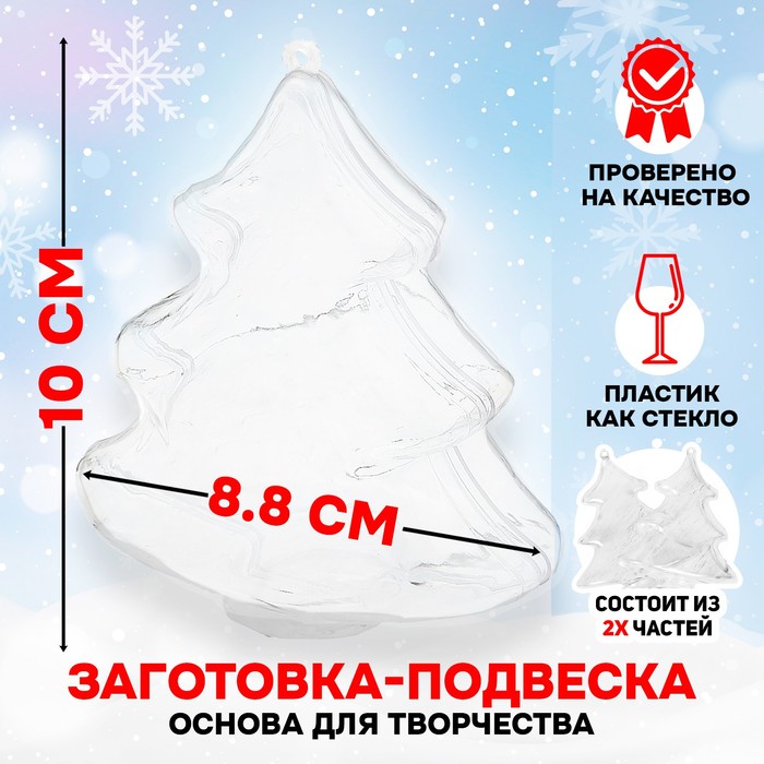 Ёлочный шар заготовка, раздельные части «Елочка», размер собранной 4.3×8.8×10 см - Фото 1