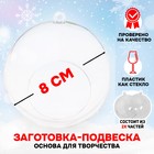 Ёлочный шар заготовка, раздельные части «Шар с отверстием», диаметр собранного 8 см - Фото 1