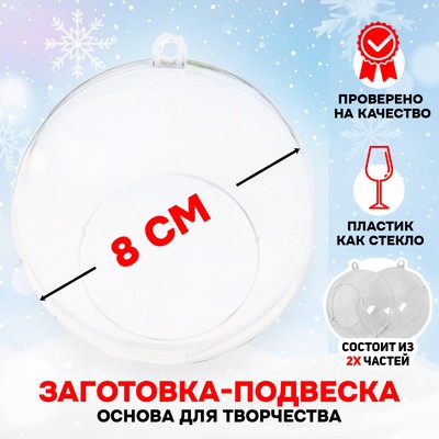 Ёлочный шар заготовка, раздельные части «Шар с отверстием», диаметр собранного 8 см