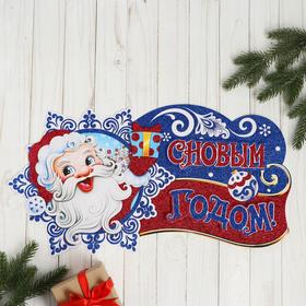 Плакат "Дед Мороз с подарком" 49х25 см 2377957