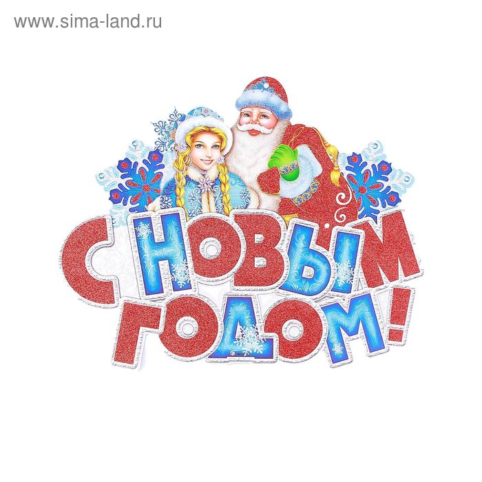 Плакат "Дед Мороз и Снегурочка - С Новым Годом!" 30х24 см - Фото 1