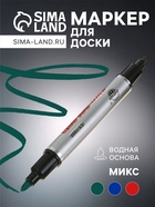 Маркер для доски, узел 2.5 мм, ширина линии 2.5 мм, двусторонний, водный, МИКС - Фото 1