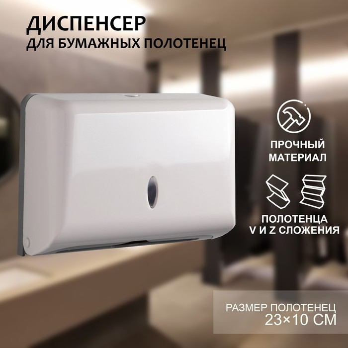 Диспенсер для бумажных полотенец в листах, пластиковый (макс. 200 шт.), 27×11×20.5 см, цвет белый - Фото 1