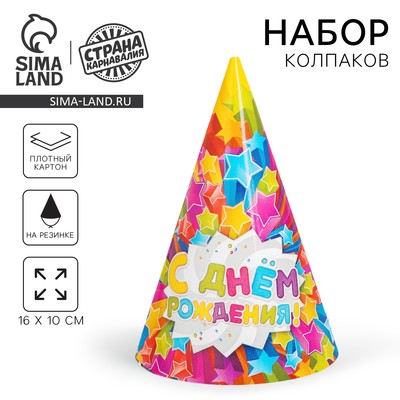 Колпак праздничный бумажный «С днём рождения»