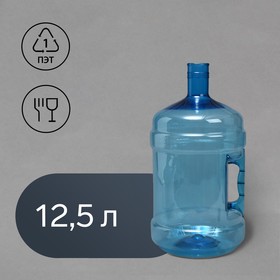 ПЭТ-бутыль, 12.5 л, многооборотная, с ручкой
