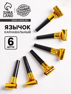 Язычок «Классика», набор 6 шт., цвет золотой - Фото 1
