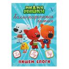 Прописи каллиграфические «Ми-Ми-Мишки. Пишем слоги» - фото 108326408