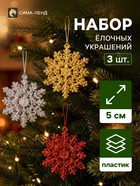 Ёлочные игрушки набор 3 шт. «Зимнее волшебство. Снежинка пышная», d=5 см, МИКС - Фото 1