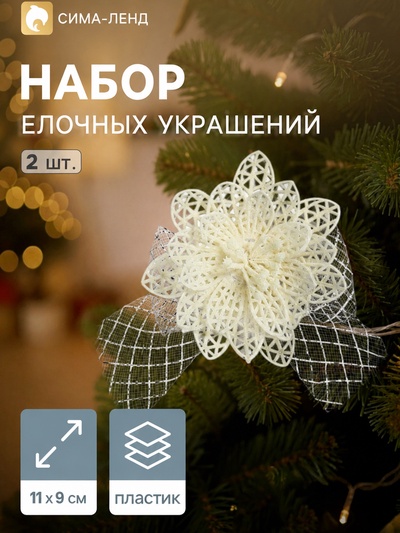 Ёлочные игрушки 2 шт. «Зимнее волшебство. Бантик с пышным цветком» пластик, 11×9 см, белый