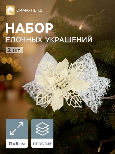 Ёлочные игрушки 2 шт. «Зимнее волшебство. Бантик с цветком» пластик, 11×9 см, белый