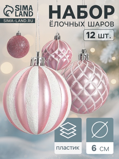 Ёлочные игрушки «Зефир», шары новогодние, d=6 см, набор 12 шт., розовый