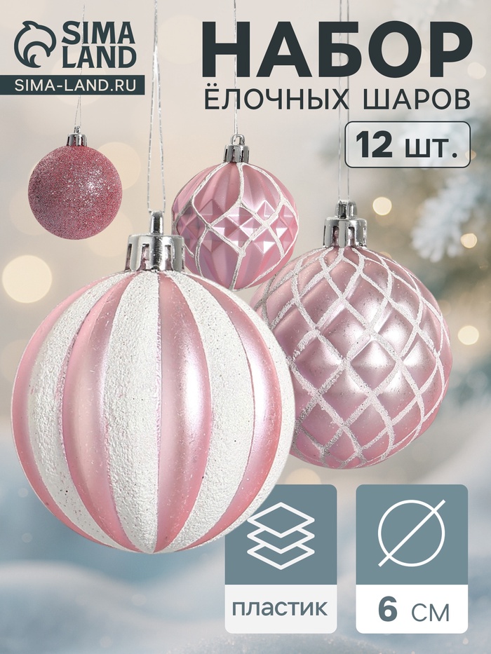 Ёлочные игрушки «Зефир», шары новогодние, d=6 см, набор 12 шт., розовый - Фото 1