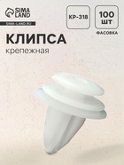 Клипса крепежная, универсальная, KP-318 - Фото 1