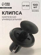 Клипса крепежная, универсальная, KP-835 - Фото 1