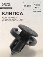 Клипса для крепления, автомобильная, универсальная, KP-690 - Фото 1