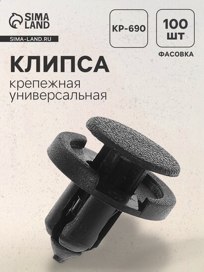 Клипса для крепления, автомобильная, универсальная, KP-690