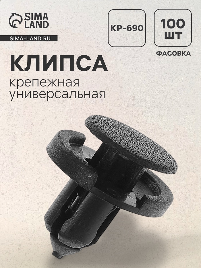 Клипса для крепления, автомобильная, универсальная, KP-690 - Фото 1