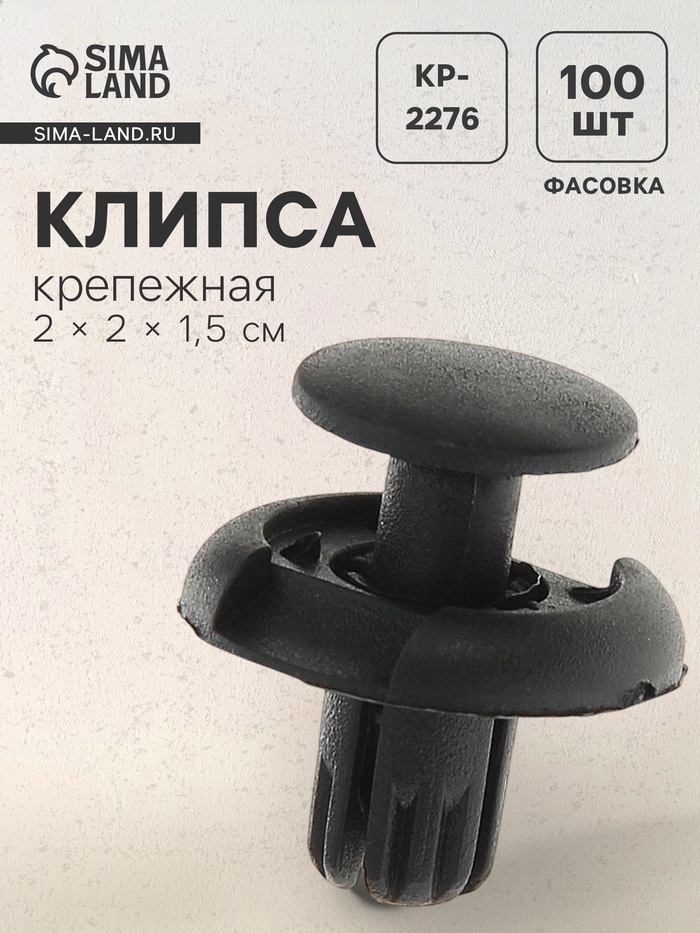 Клипса крепежная, KP-2276 - Фото 1