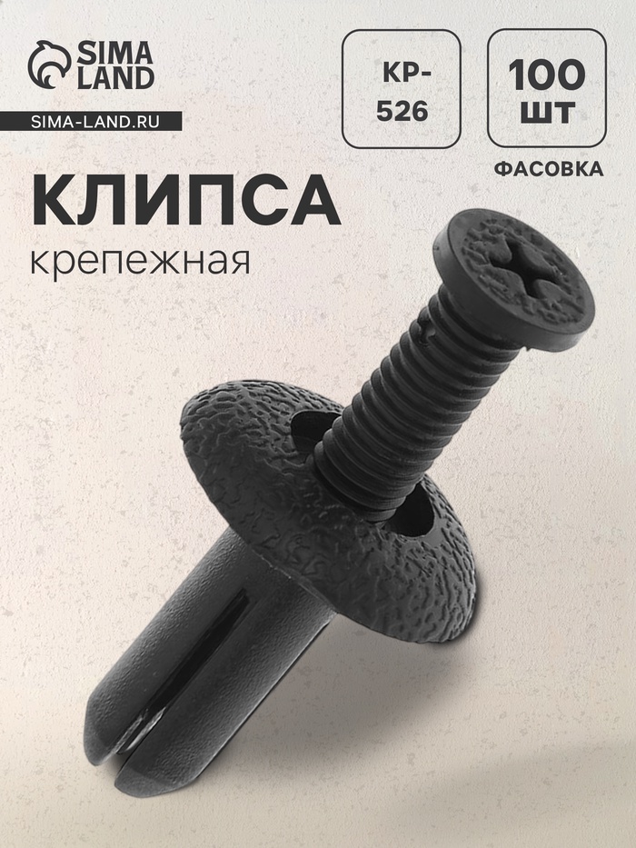 Клипса крепежная, KP-526 - Фото 1