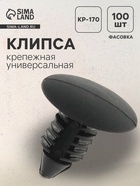 Клипса крепежная, универсальная, KP-170 - Фото 1