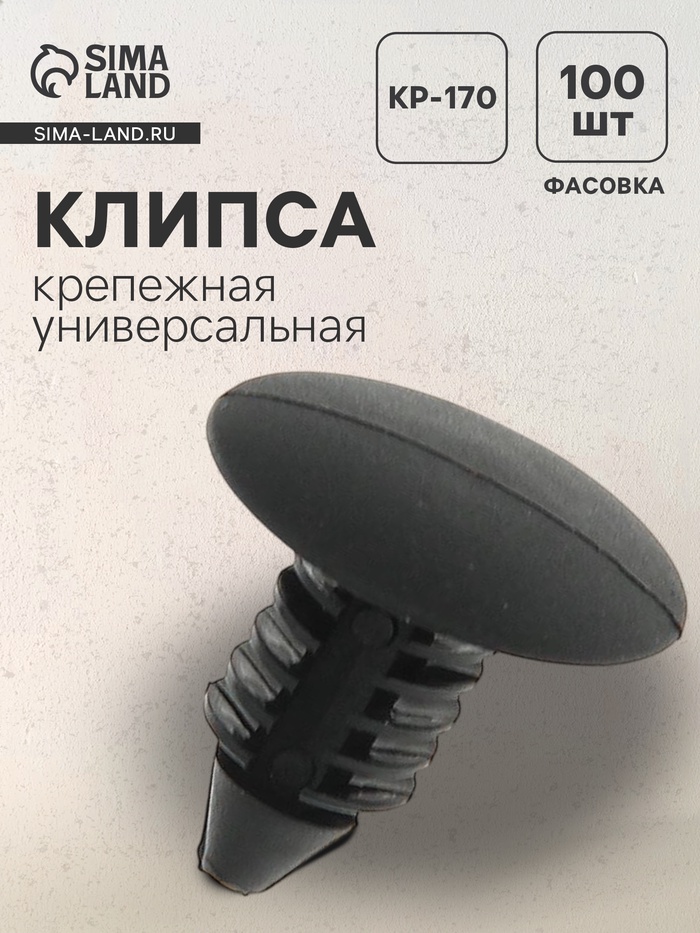 Клипса крепежная, универсальная, KP-170 - Фото 1