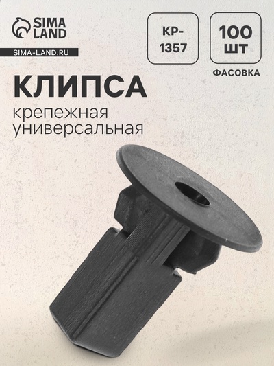 Клипса для крепления, автомобильная, универсальная, KP-1357