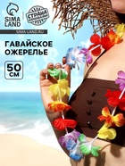 Карнавальное ожерелье «Гавайское», многоцветное - Фото 1