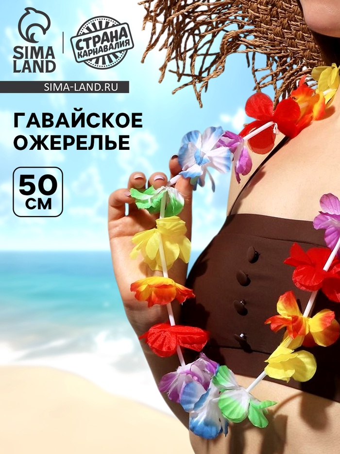Карнавальное ожерелье «Гавайское», многоцветное - Фото 1