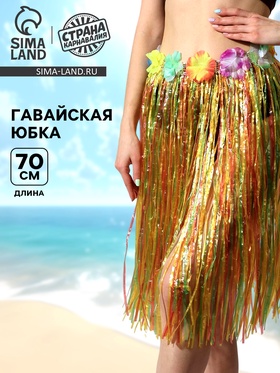 Гавайская юбка, разноцветная 318989