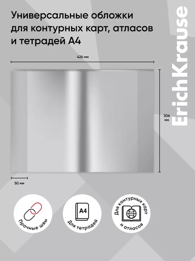 Набор обложек ПП 10 шт., 306×426 мм (А4), 50 мкм, ErichKrause Glossy Clear, для контурных карт, атласов и раб.тетрадей, фиксированная, глянцевые