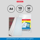 Набор обложек ПП 10 шт., 306×426 мм (А4), 50 мкм, ErichKrause Glossy Clear, для контурных карт, атласов и раб.тетрадей, фиксированная, глянцевые - Фото 1