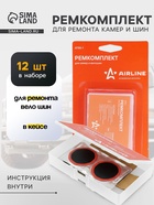 Ремкомплект для ремонта камер и вело шин в кейсе ATRK-1 - Фото 1