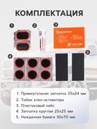 Ремкомплект для ремонта камер и вело шин в кейсе ATRK-1 - Фото 3