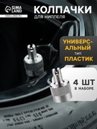 Колпачки на шинный вентиль с ключом, хром/металл AVC-02 - Фото 1