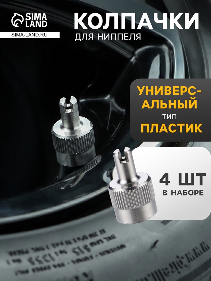 Колпачки на шинный вентиль с ключом, хром/металл AVC-02 - Фото 1