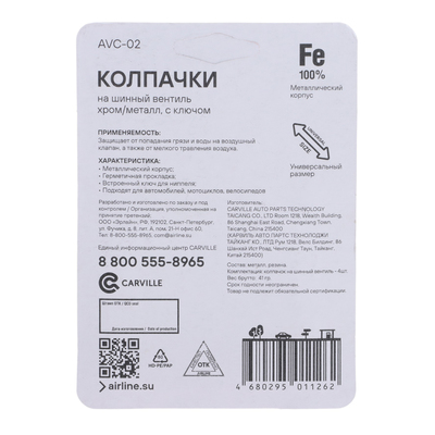 Колпачки на шинный вентиль с ключом, хром/металл AVC-02