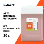 Автошампунь LAVR Ultimatum бесконтакт, для жесткой воды 1:80, 20 л, канистра Ln2329 - Фото 3