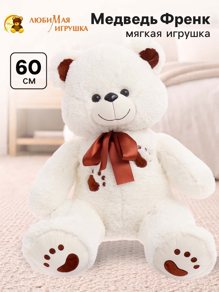 Мягкая игрушка «Медведь Френк», цвет молочный, 60 (120) см - Фото 1