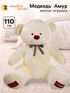 Мягкая игрушка «Медведь Амур», цвет молочный, 110 (200) см - Фото 1
