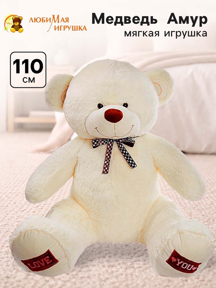 Мягкая игрушка «Медведь Амур», цвет молочный, 110 (200) см - Фото 1