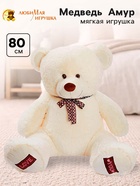 Мягкая игрушка «Медведь Амур», цвет молочный, 80 (155) см - Фото 1