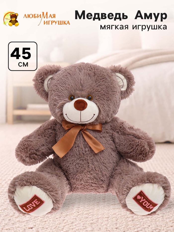 Мягкая игрушка «Медведь Амур», цвет бурый, 45 (91) см - Фото 1