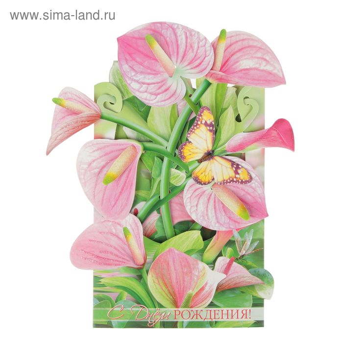 Открытка трёхмерная "С Днем Рождения" розовые цветы, бабочка - Фото 1