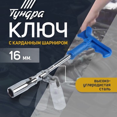 Ключ свечной ТУНДРА, с карданным шарниром, 16×250 мм