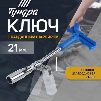 Ключ свечной ТУНДРА, с карданным шарниром, 21×250 мм