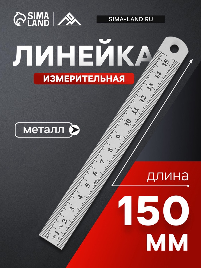 Линейка измерительная ЛОМ, металлическая, 150 мм - Фото 1
