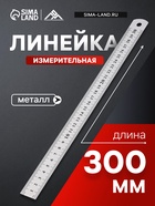 Линейка измерительная ЛОМ, металлическая, 300 мм 1935504 - фото 14741669
