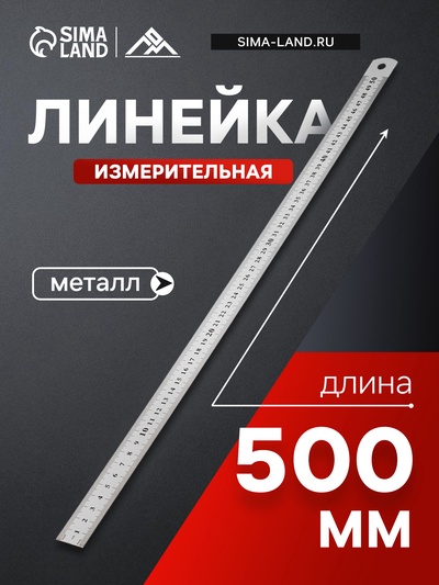 Линейка измерительная ЛОМ, металлическая, 500 мм
