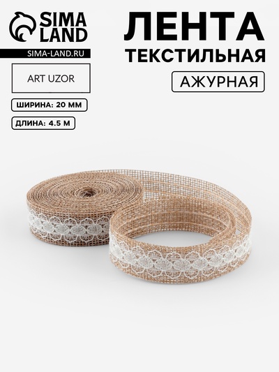 Лента текстильная «Кружево», 20 мм, 4.5±0.5 м, бежевая