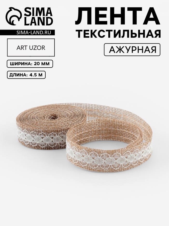 Лента текстильная «Кружево», 20 мм, 4.5±0.5 м, бежевая